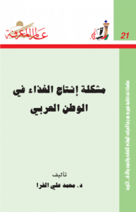 مشكلة إنتاج الغذاء في الوطن العربي  021